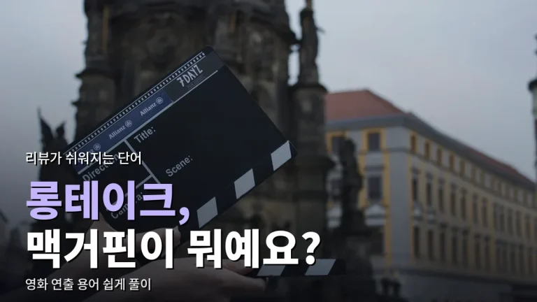 영화 리뷰에 자주 나오는 연출 용어 - 롱테이크, 맥거핀, 오마주, 열린 결말 뜻