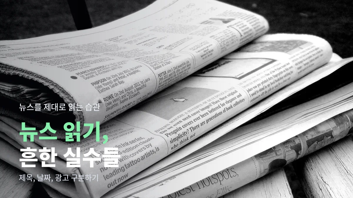 겹겹이 쌓인 흑백 신문