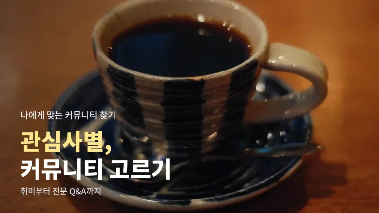 관심사별로 찾아가는 온라인 커뮤니티 - 취미, 육아, 지역, 전문 Q&A 유형별 추천 주소모아